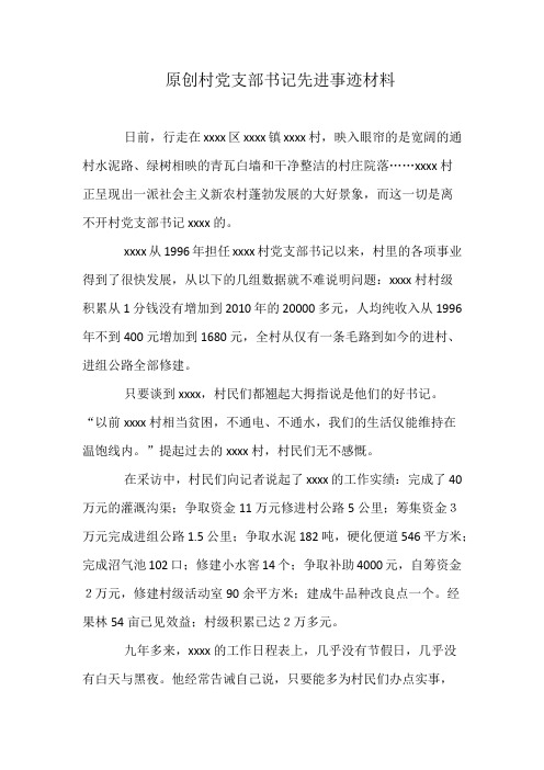 原创村党支部书记先进事迹材料