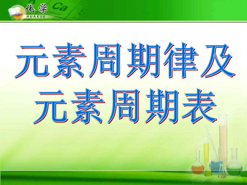 元素周期表和元素周期律 鲁科版精选教学PPT课件