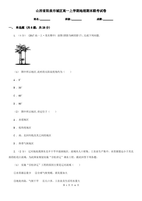 山西省阳泉市城区高一上学期地理期末联考试卷