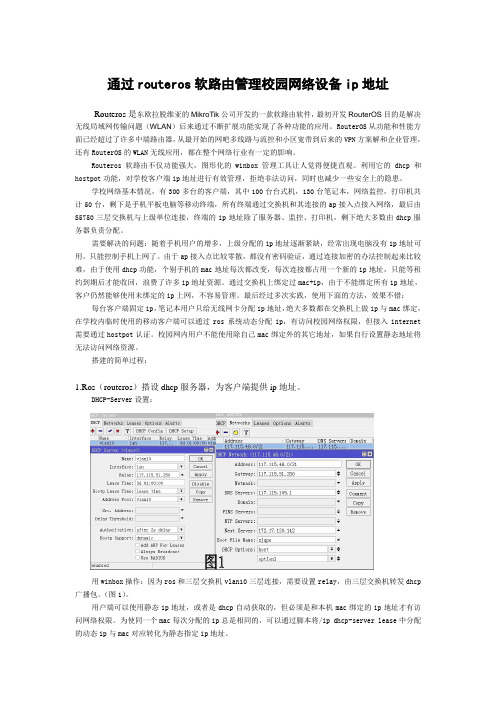 通过routeros软路由系统管理校园网络设备ip地址