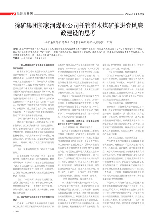 徐矿集团郭家河煤业公司托管崔木煤矿推进党风廉政建设的思考