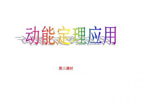 高一物理动能定理应用