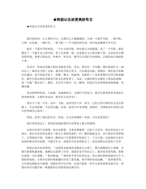 ★科技让生活更美好作文