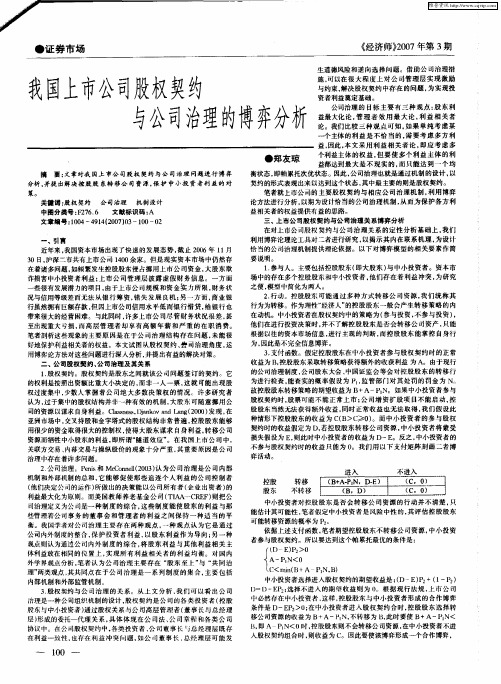 我国上市公司股权契约与公司治理的博弈分析