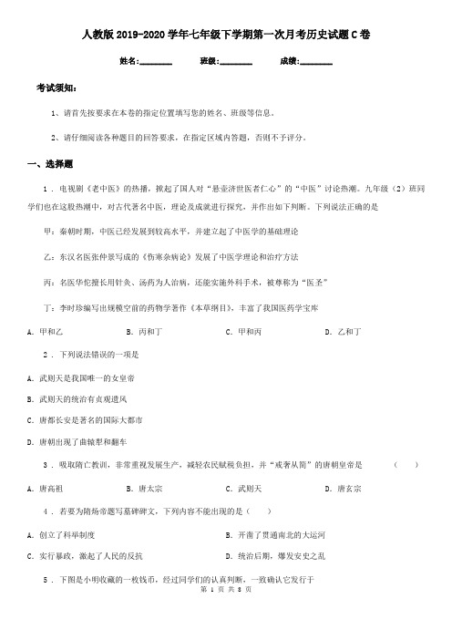人教版2019-2020学年七年级下学期第一次月考历史试题C卷