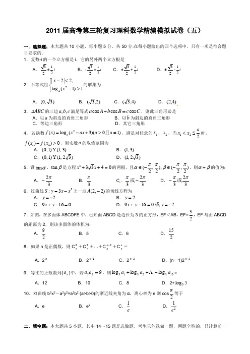 2011届高考第三轮复习高考前最新精编模拟试卷(五)