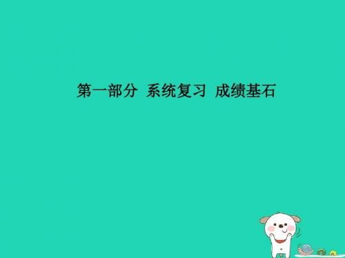 2018年中考物理第一部分系统复习第十二章简单机械课件