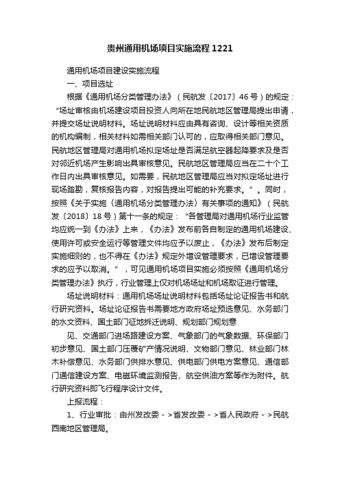 贵州通用机场项目实施流程1221