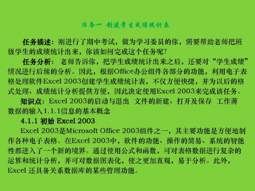 计算机应用基础(Windows XP+Office 2003)  项目四：Excel 2003的应用