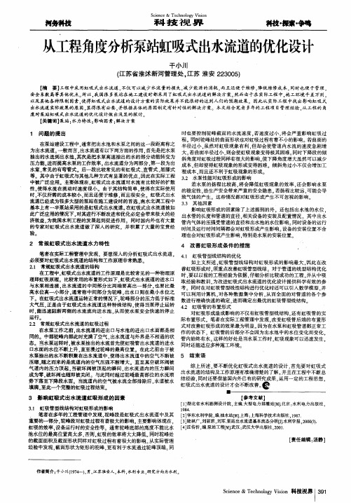 从工程角度分析泵站虹吸式出水流道的优化设计