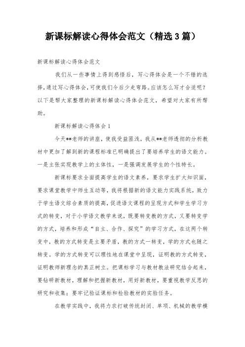 新课标解读心得体会范文(精选3篇)