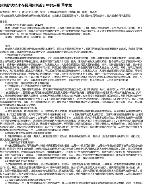 建筑防火技术在民用建筑设计中的应用  董小龙