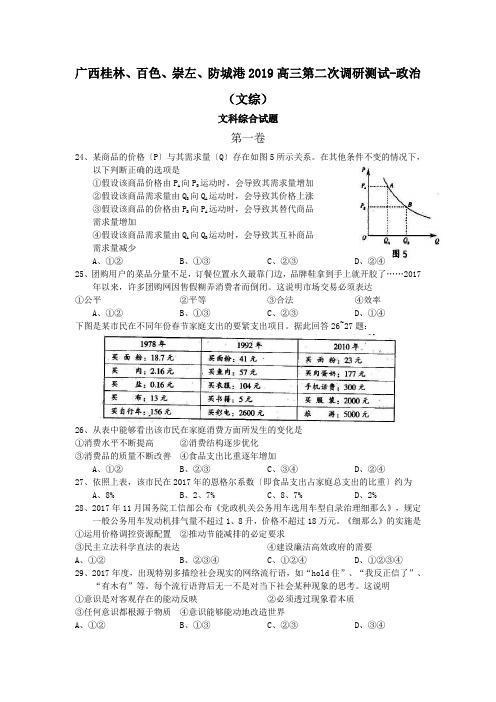 广西桂林、百色、崇左、防城港2019高三第二次调研测试-政治(文综)