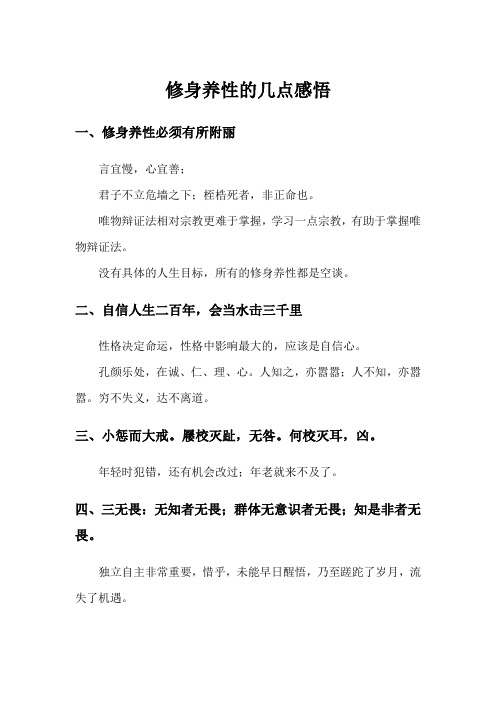 修身养性的几点感悟
