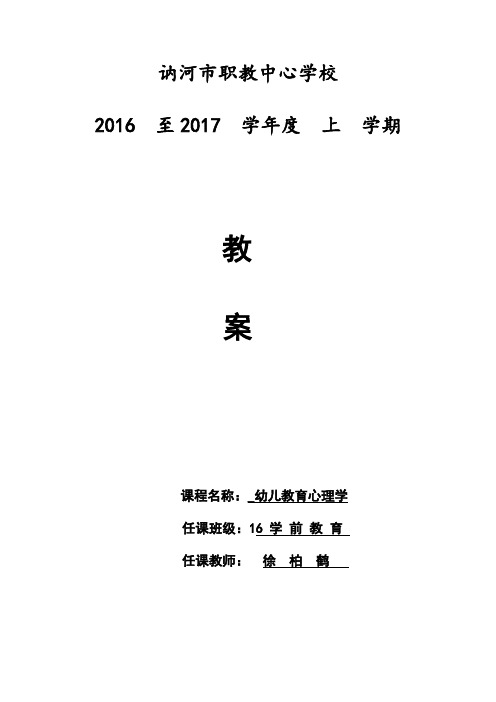 幼儿教育心理学教案1-6章教案