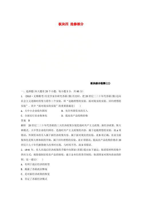 (江苏专用)2019版高考历史二轮复习 板块四 选修部分板块综合检测(三)
