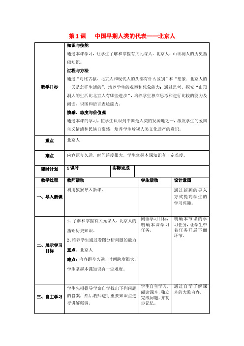 七年级历史上册第一单元史前时期：中国境内人类的活动第1课中国早期人类的代表_北京人教案