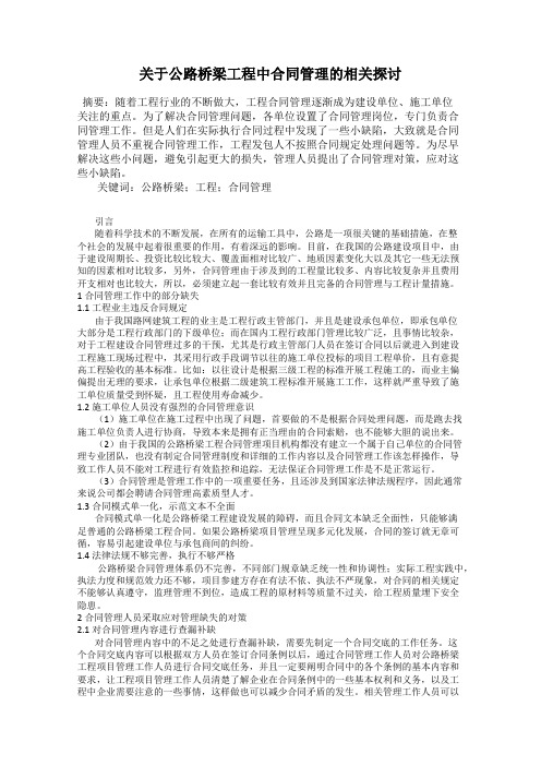 关于公路桥梁工程中合同管理的相关探讨