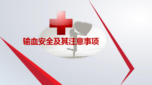 输血安全课件PPT