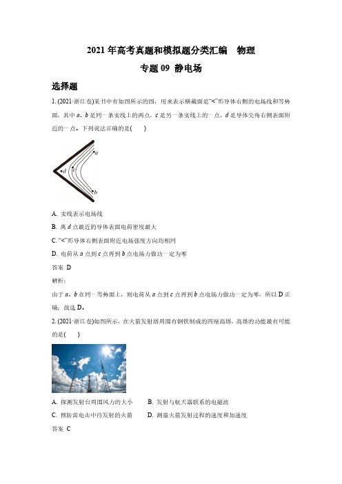 2021年高考真题和模拟题分类汇编  物理 专题09 静电场PDF版含解析