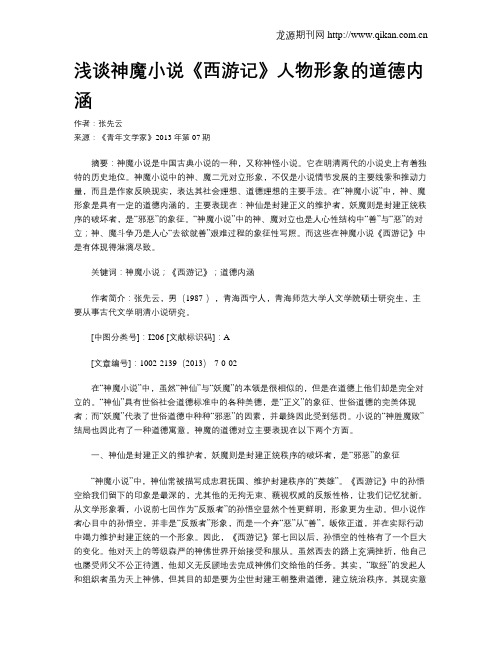 浅谈神魔小说《西游记》人物形象的道德内涵
