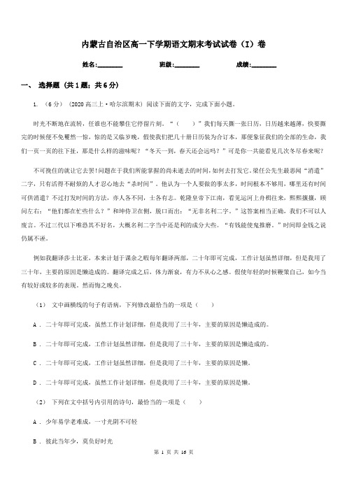 内蒙古自治区高一下学期语文期末考试试卷(I)卷