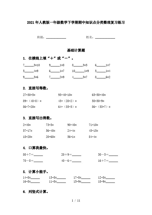 2021年人教版一年级数学下学期期中知识点分类整理复习练习