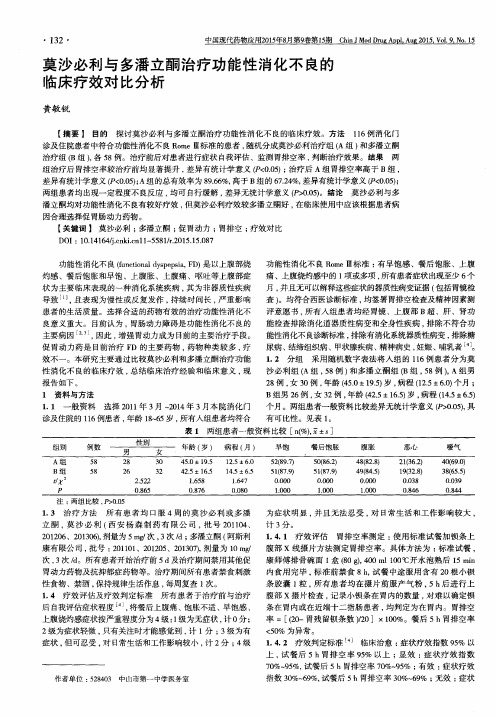 莫沙必利与多潘立酮治疗功能性消化不良的临床疗效对比分析