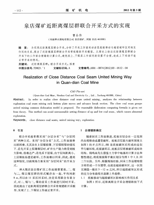 泉店煤矿近距离煤层群联合开采方式的实现
