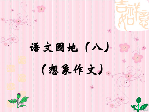 四年级上册语文园地八的想象作文(完美版)