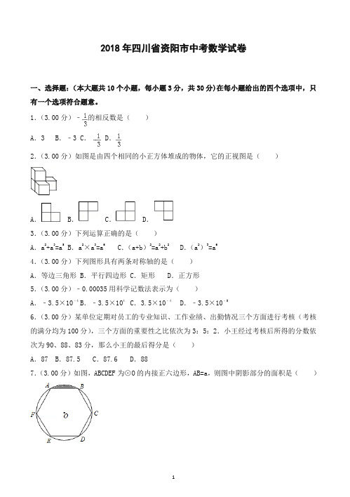 2018年四川省资阳市中考数学试卷含答案解析-精校.doc