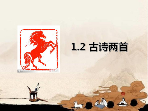 【北师大版】小学五年级语文上册《古诗两首《房兵曹胡马》《马》》精品课件