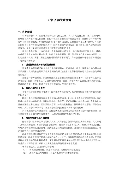 9章企业外部关系协调