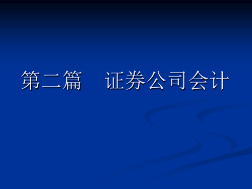 第八章证券公司业务的核算.ppt