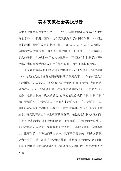 美术支教社会实践报告_工作报告