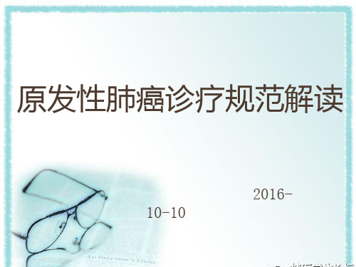 原发性肺癌诊疗规范解读PPT课件