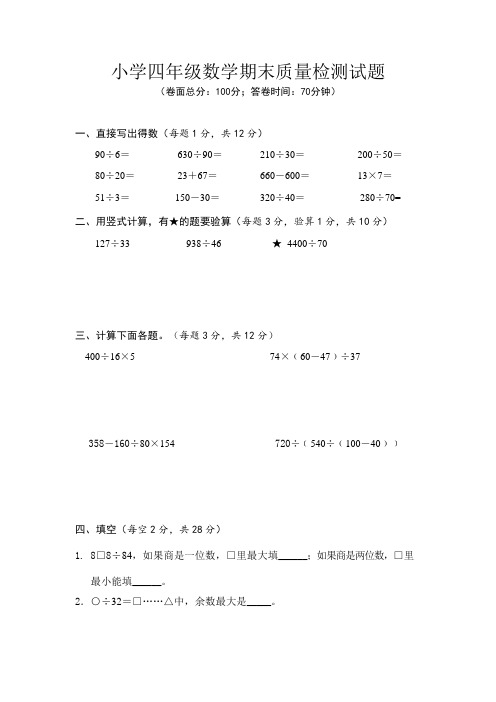 小学四年级数学期末质量检测试题及答案