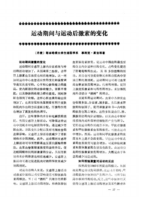 运动期间与运动后激素的变化