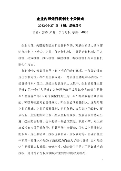 企业内部运行机制七个关键点