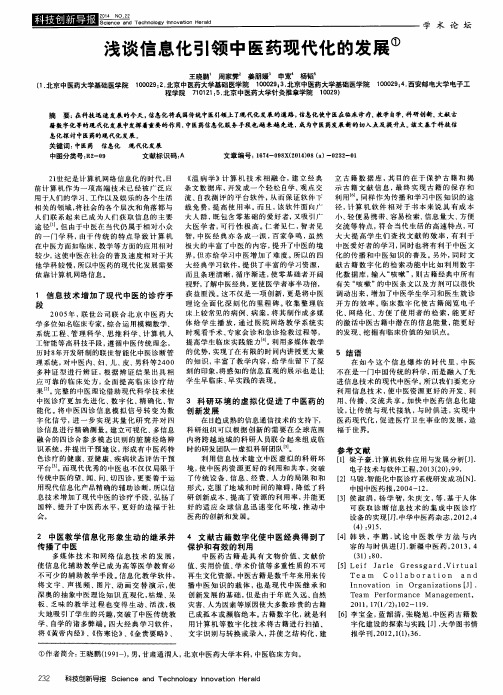 浅谈信息化引领中医药现代化的发展
