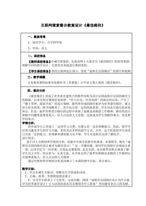 苏教版语文四下《最佳路径》教案1