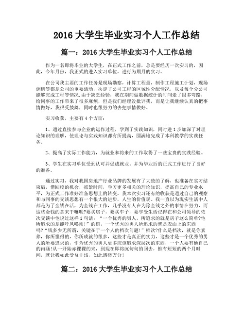 2016大学生毕业实习个人工作总结