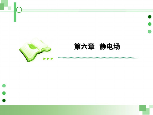 高考物理总复习：选修3-1第六章静电场