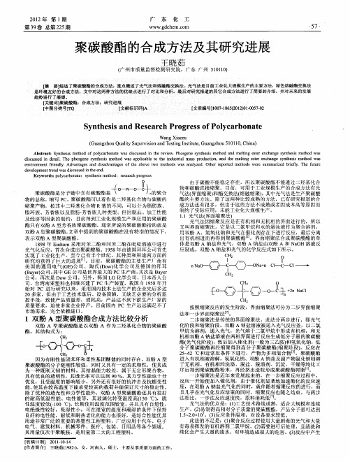 聚碳酸酯的合成方法及其研究进展