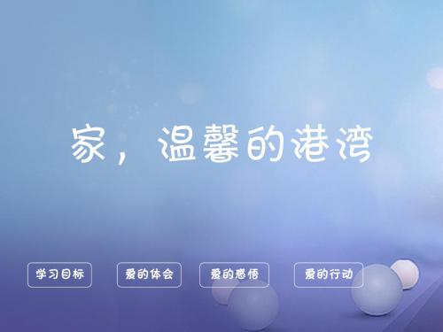 2017秋八年级道德与法治上册 第一单元 让爱驻我家 第1课 相亲相爱一家人 第一框 家 温馨的港湾课件 鲁人版