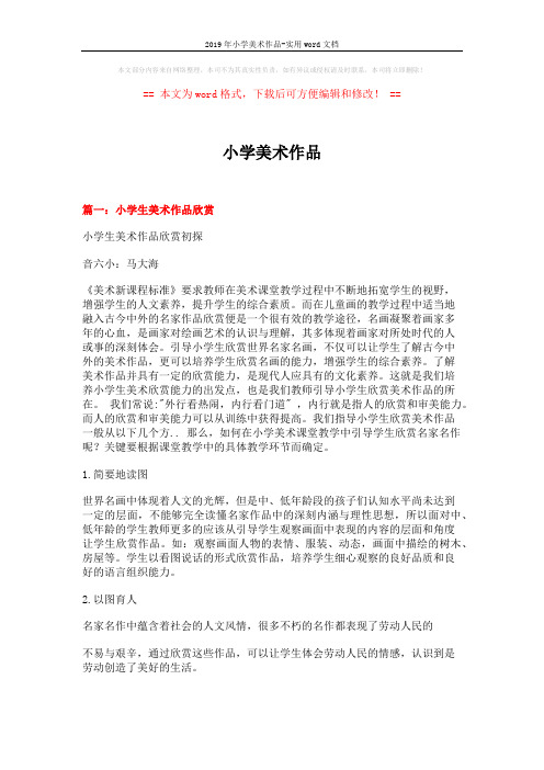 2019年小学美术作品-实用word文档 (4页)
