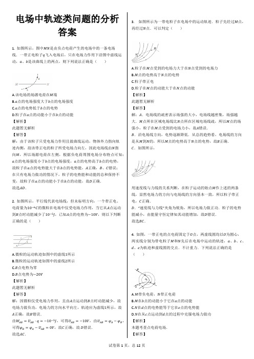电场中轨迹类问题的分析答案