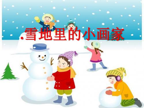 《雪地里的小画家》PPT(上课用)4