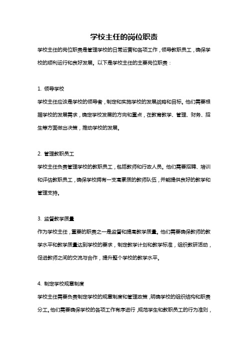学校主任的岗位职责