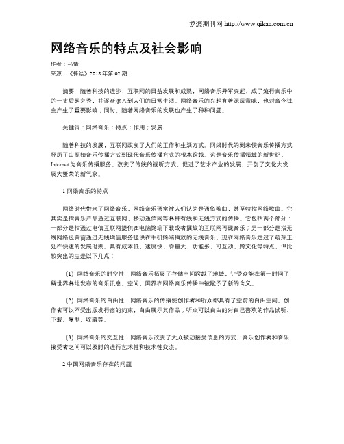 网络音乐的特点及社会影响